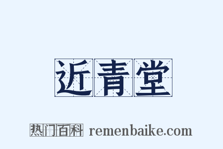 近青堂是什么意思的图片